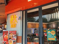 -港久茶餐厅(鹭洲里店)