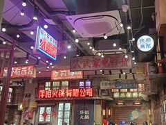 -萍姐火锅·公路夜市(南京新街口店)