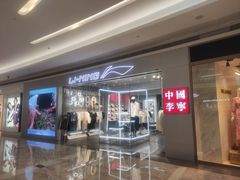-李宁(福田店)