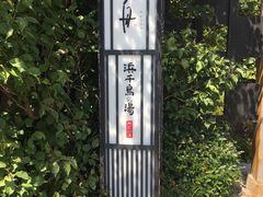 -滨千鸟之汤 海舟