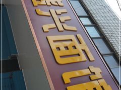 -盛兴面馆(真儒大厦店)