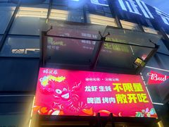 -蚝贝乐鲜蚝烤肉烤榴莲自助(金楠天街店)