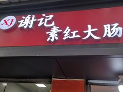 门面-谢记素红大肠店(新民路店)