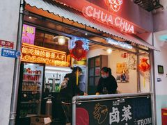 门面-王歘歘·chuǎ火锅(五道营店)
