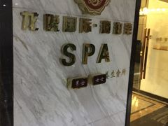-龙悦·澜泊湾SPA养生中心