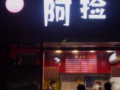 -阿捡忭京炸鸡(韭菜园总店)