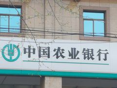 -中国农业银行(上海定西路支行)