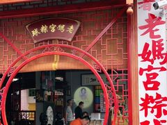门面-老妈宫粽球