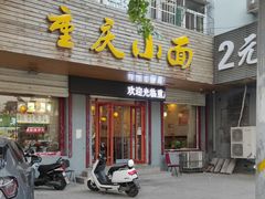 门面-重庆小面(西市场店)