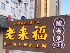 门面-老来福·非遗酸汤兔(凯旋路店)