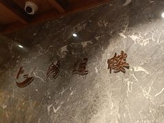 -鸿运楼·舌尖上的徽菜