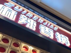 -醉人椒麻辣香锅(上地华联店)