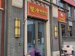 -雙冲柳州螺蛳粉&酸嘢&桂林米粉(簋街店)