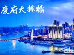 -庆合府重庆大排档(紫都城店)