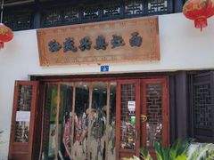门面-孙盛兴奥灶面馆·蟹黄面·三虾面(山塘街总店)