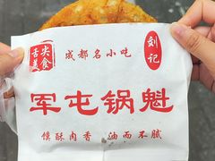 -军屯锅魁(城市花园店)