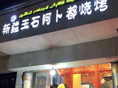 门面-新疆玉石阿卜都烧烤(太平南路店)