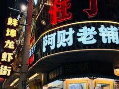 -阿财老铺·老蚌埠龙虾城(华夏总店)