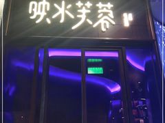 门面-映水芙蓉(上海万象城店)