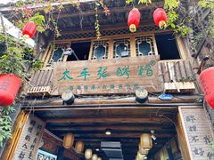 -太平张醪糟(西街直营店)