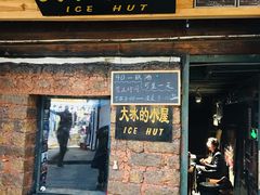 -大冰的小屋(大理古城店)