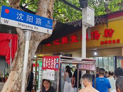 -汪记鲜鱼糊汤粉(沈阳路总店)