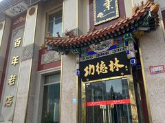 -功德林素菜饭庄(前门店)