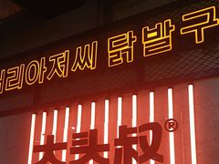 -大头叔烤鸡爪·朝鲜族烤串(天池路店)