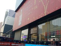门面-茶百道(大卫城店)