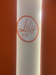 点击看大图 -Lily纤美·科技减脂中心