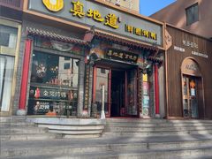 -真地道京味府·鲜橙烤鸭·北京菜(朝外大街东大桥店)