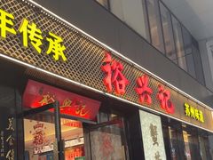 -裕兴记•蟹黄面馆(人民广场店)