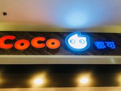 -CoCo都可(新太阳宫店)