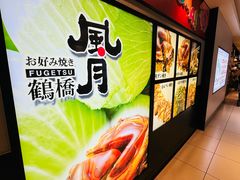 -鹤桥风月(ヨドバシ梅田店)