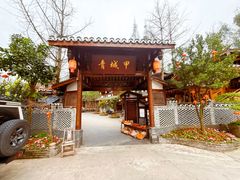 -青城甲(青城山店)