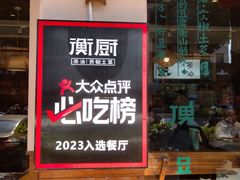 -衡厨·衡阳土菜(中南店)