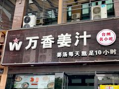 -万香姜汁(引泉路店)