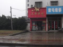 门面-大麒麟阁(邗沟路店)