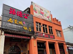 门面-禄源公·老莞诚饭店