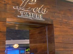 门面-Let's Taipei 非常烘焙(太古里店)