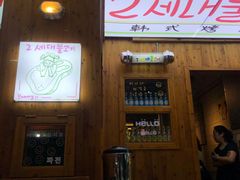 -馥二代韩式烤肉 2세대 불고기(喷水池店)