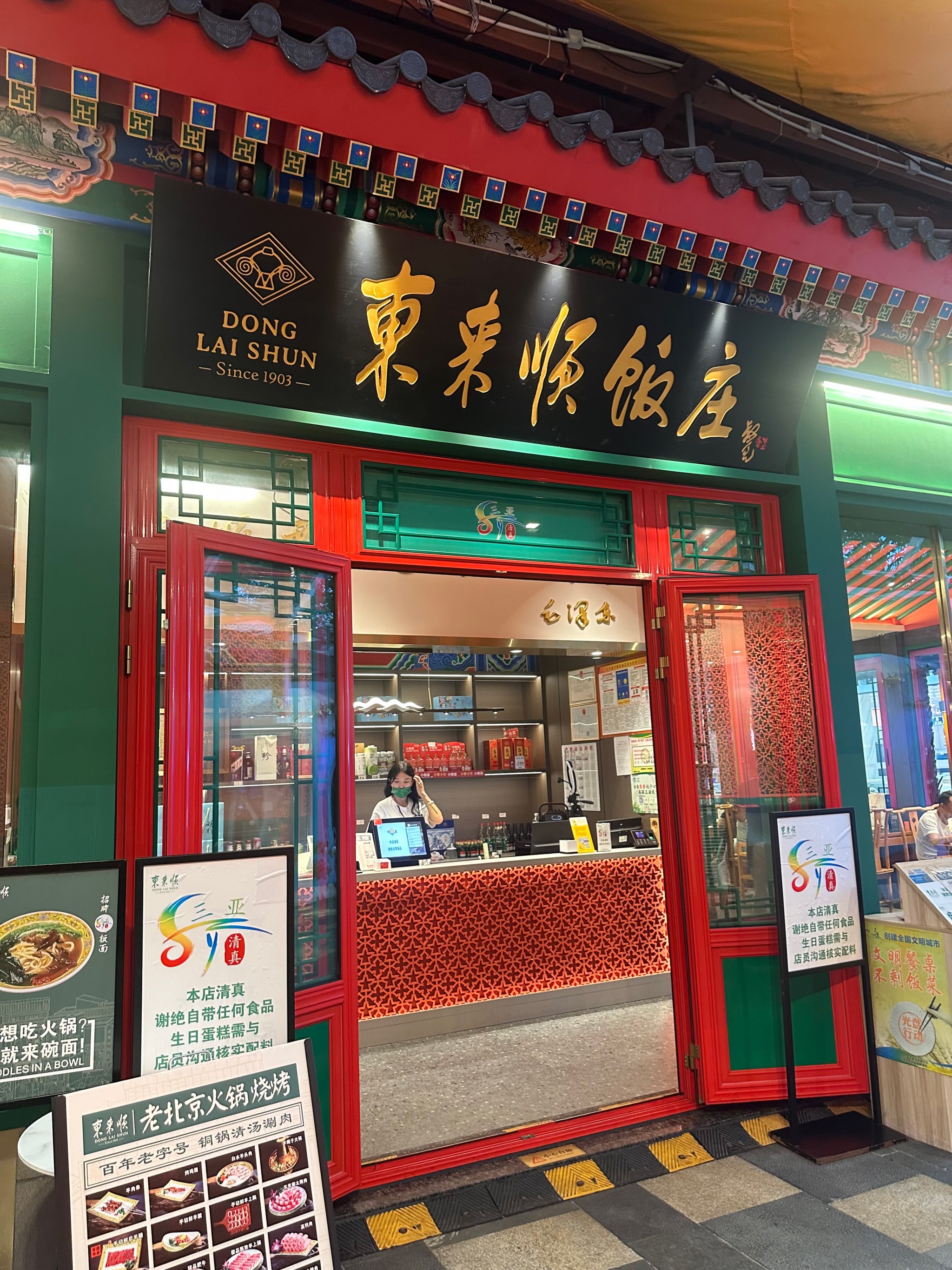 东来顺总店图片