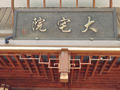 门面-大宅院(西溪路店)