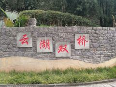 -重庆彩云湖湿地公园