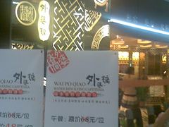 门面-外婆桥流水旋转自助火锅