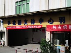 -南山科技园文体中心羽毛球馆