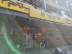 -慧娟面馆·餐厅(望江路店)