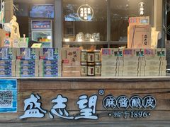 -清真盛志望麻酱酿皮·非遗老字号