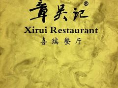 -章吴记喜瑞餐厅(东东城店)