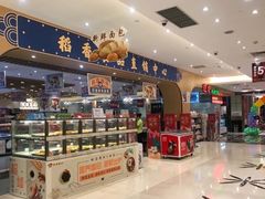 零售区-稻香海鲜饭店(第一国际店)
